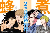 蜂煮の2カ月連続刊行の告知バナー。