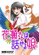 「花瀬さんは話せる娘」より。