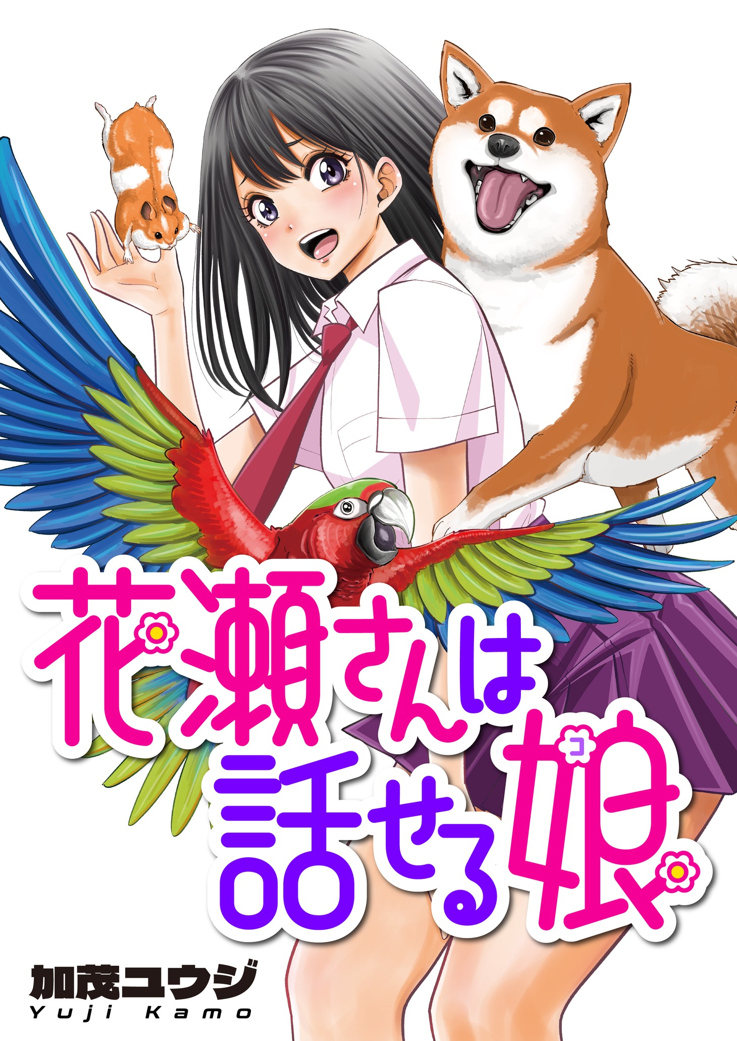「花瀬さんは話せる娘」より。