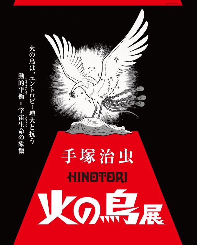 手塚治虫「火の鳥」展キービジュアル (c)Tezuka Productions