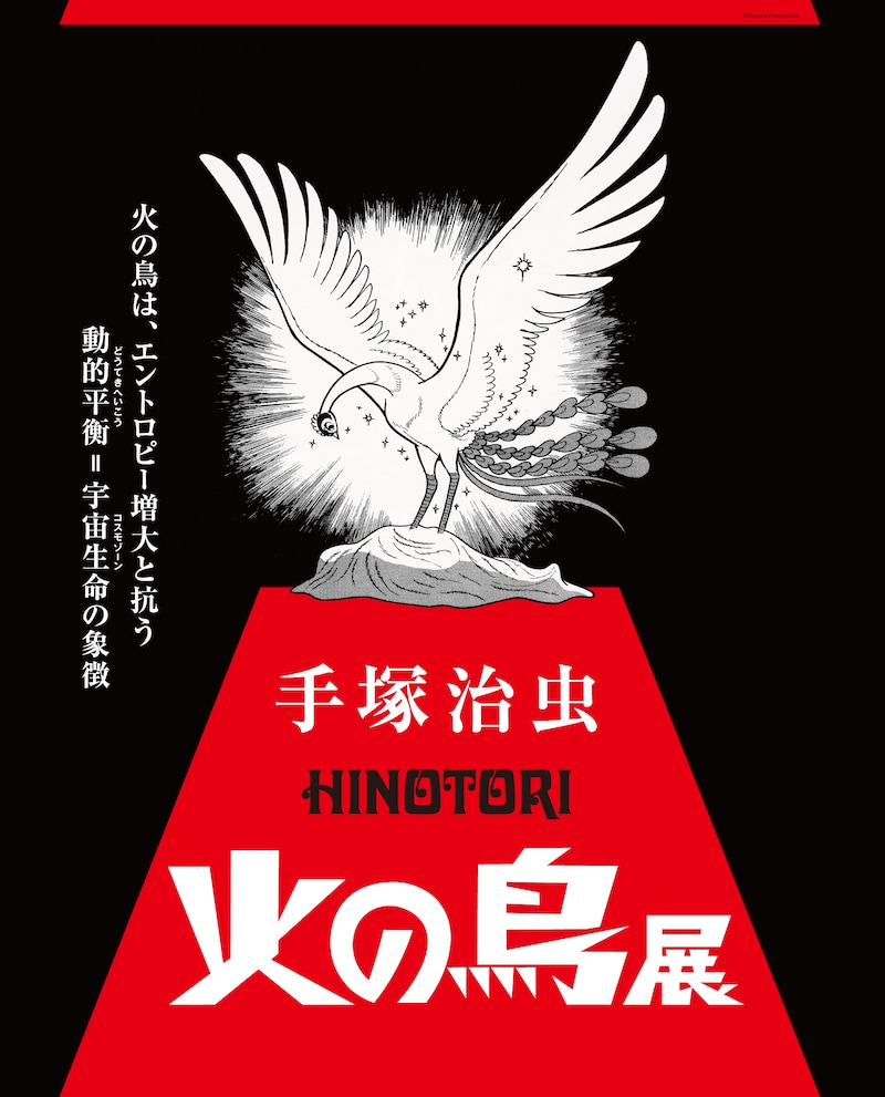 手塚治虫「火の鳥」展キービジュアル (c)Tezuka Productions