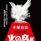 手塚治虫「火の鳥」展、来年3月に六本木で開催 生物学者・福岡伸一氏が企画・監修