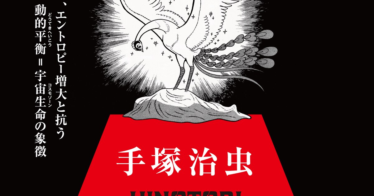 手塚治虫「火の鳥」展、来年3月に六本木で開催 生物学者・福岡伸一氏が 