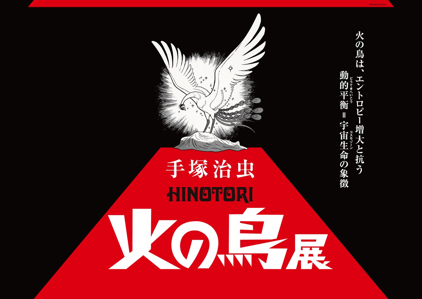 手塚治虫「火の鳥」展キービジュアル (c)Tezuka Productions