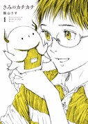 「きみのカチカチ」1巻