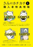 「きみのカチカチ」1巻の店舗別購入特典。