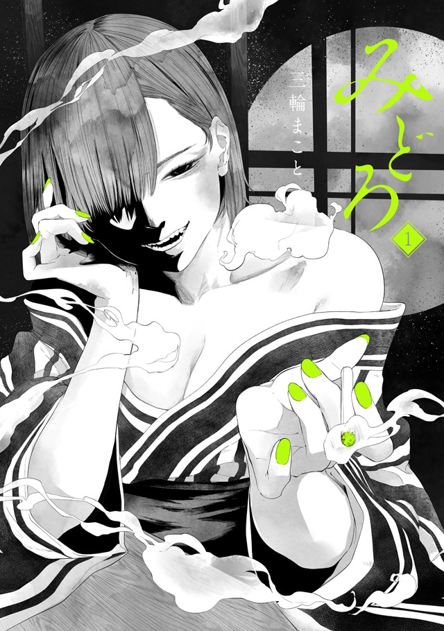「みどろ」1巻