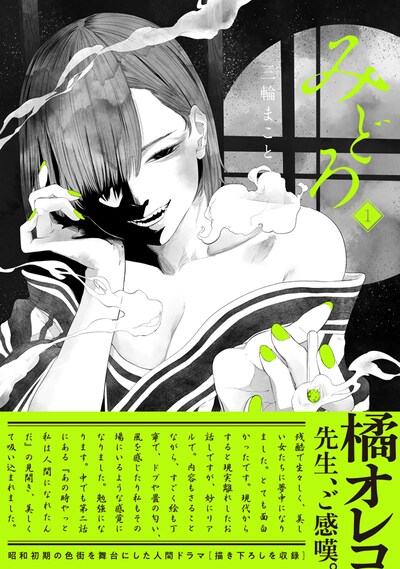 「みどろ」1巻（帯付き）