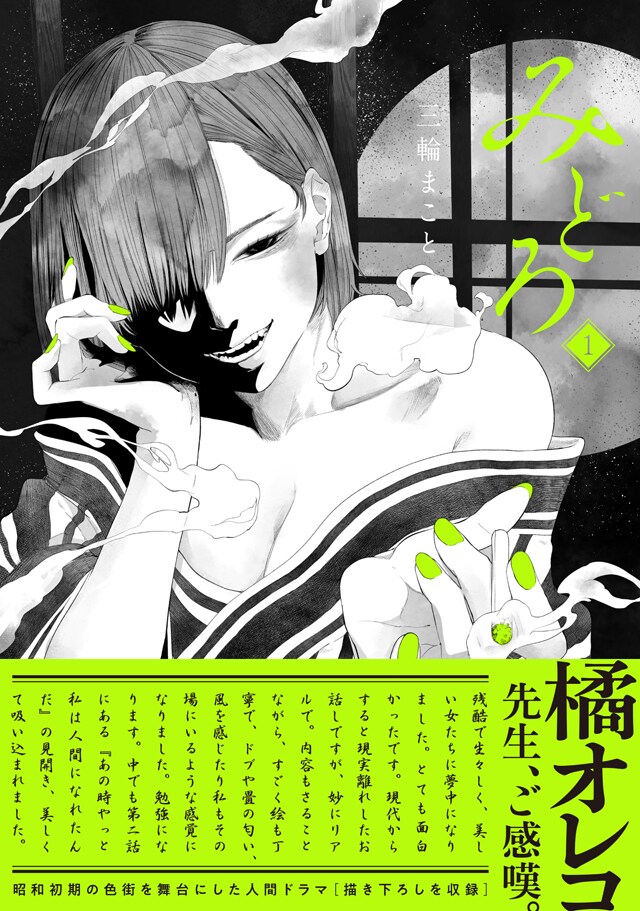 「みどろ」1巻（帯付き）