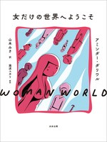 「女だけの世界へようこそ」