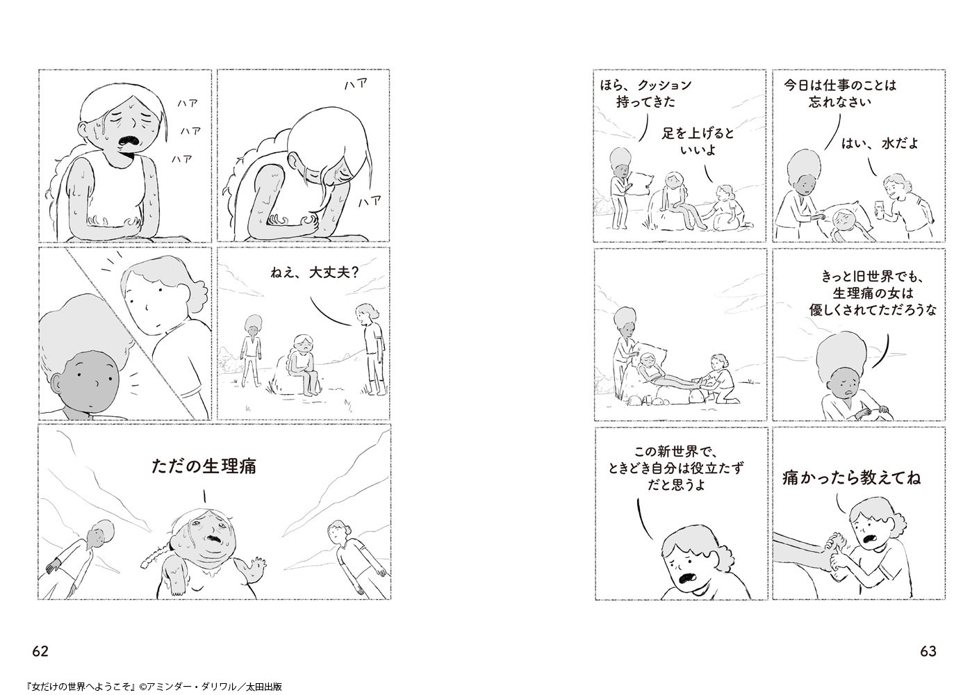 「女だけの世界へようこそ」より。