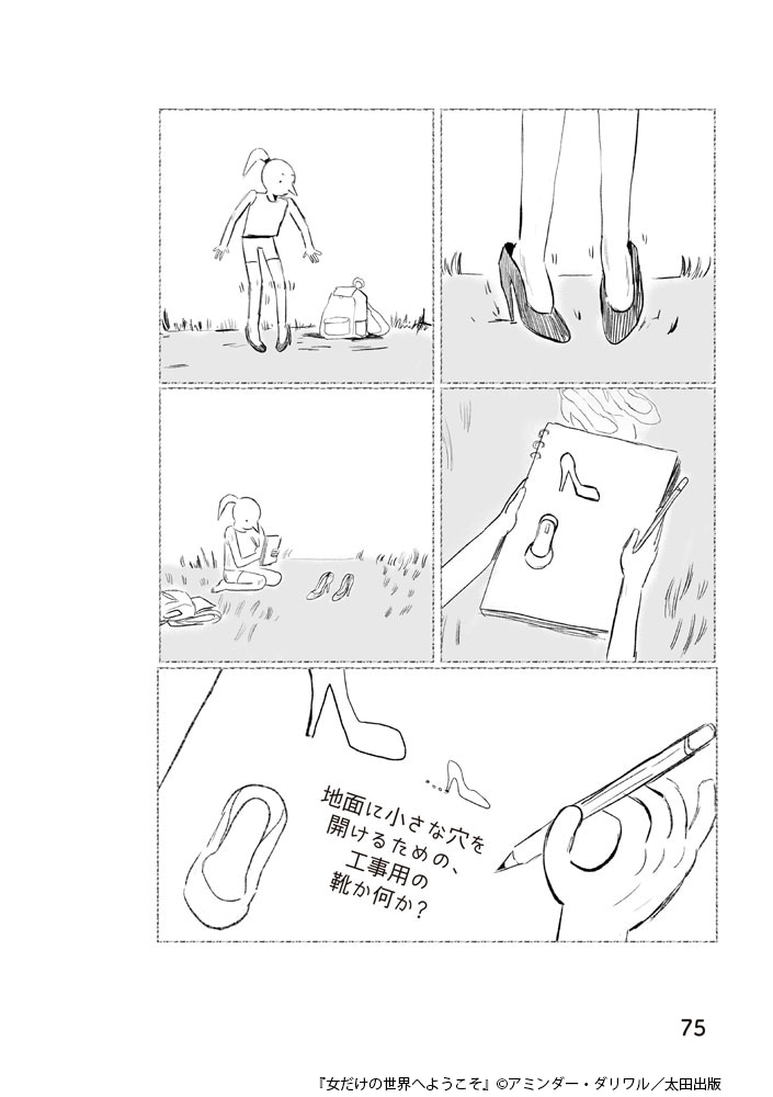 「女だけの世界へようこそ」より。