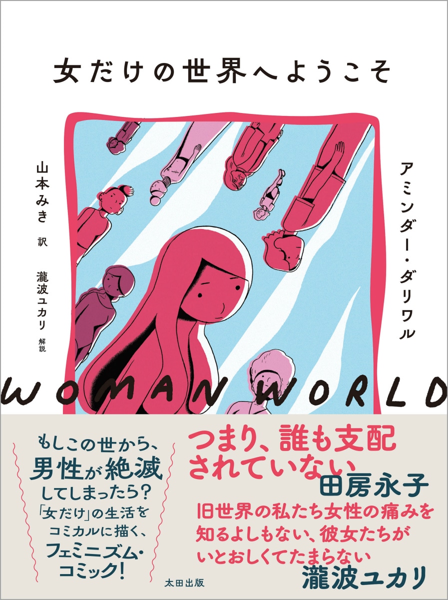「女だけの世界へようこそ」（帯付き）