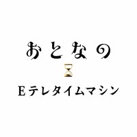「おとなのEテレタイムマシン」ロゴ （写真提供：NHK）
