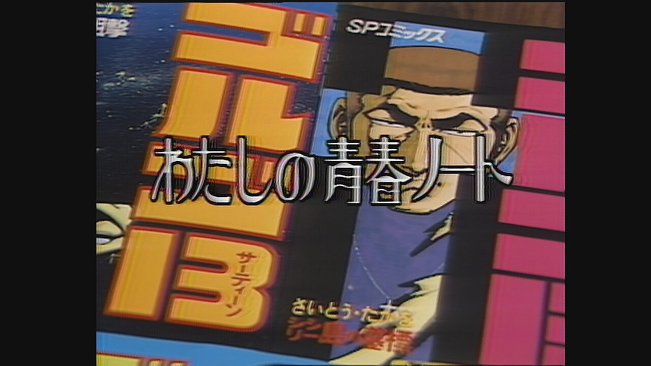 さいとう・たかをが青春振り返る　1987年放送番組が本日Eテレでオンエア
