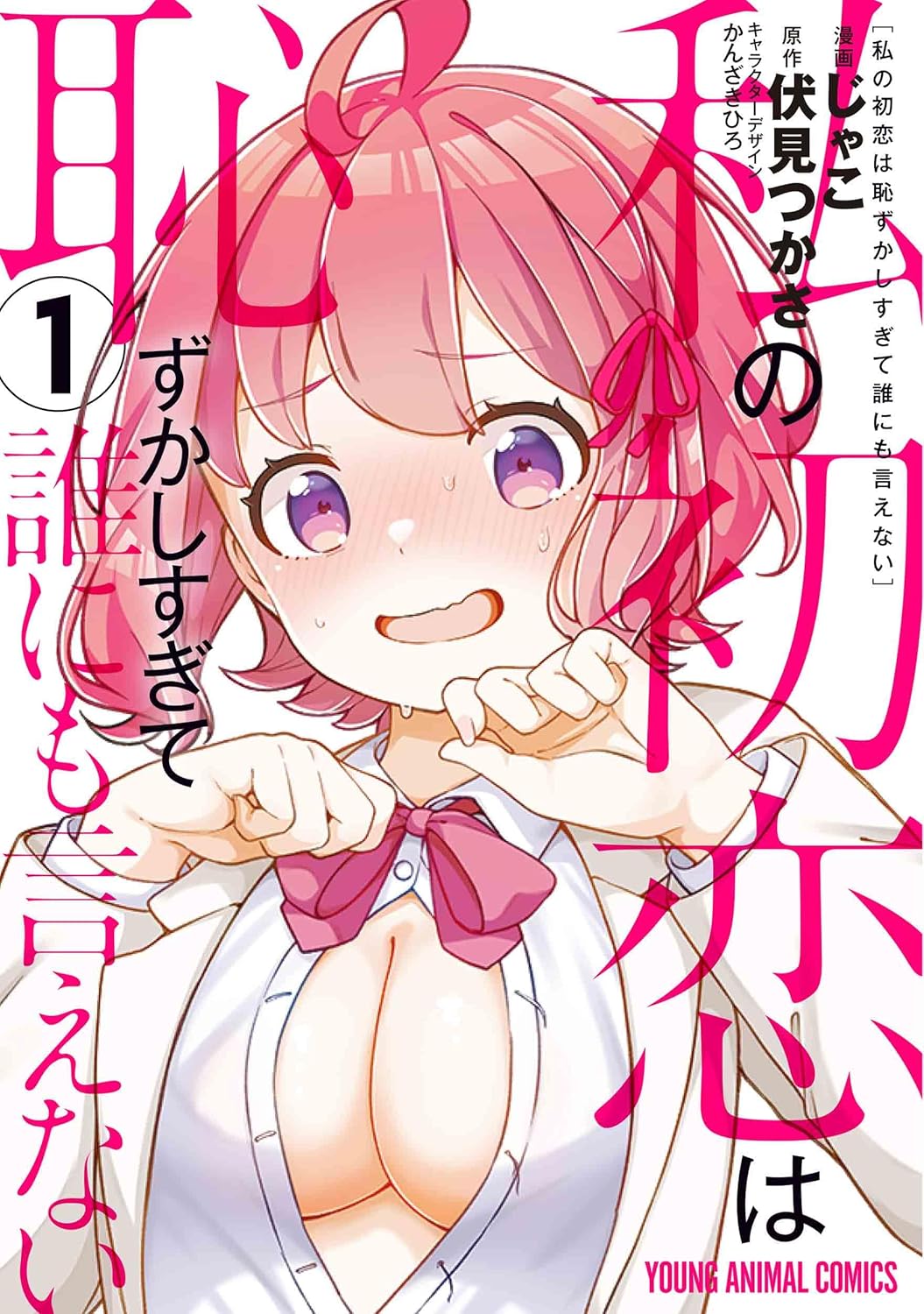 「私の初恋は恥ずかしすぎて誰にも言えない」1巻