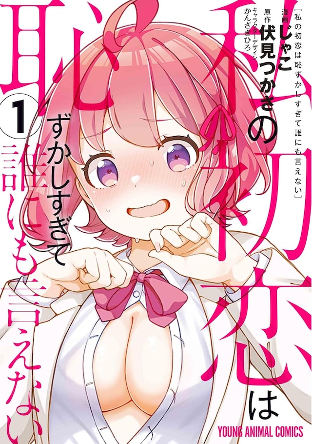「私の初恋は恥ずかしすぎて誰にも言えない」1巻