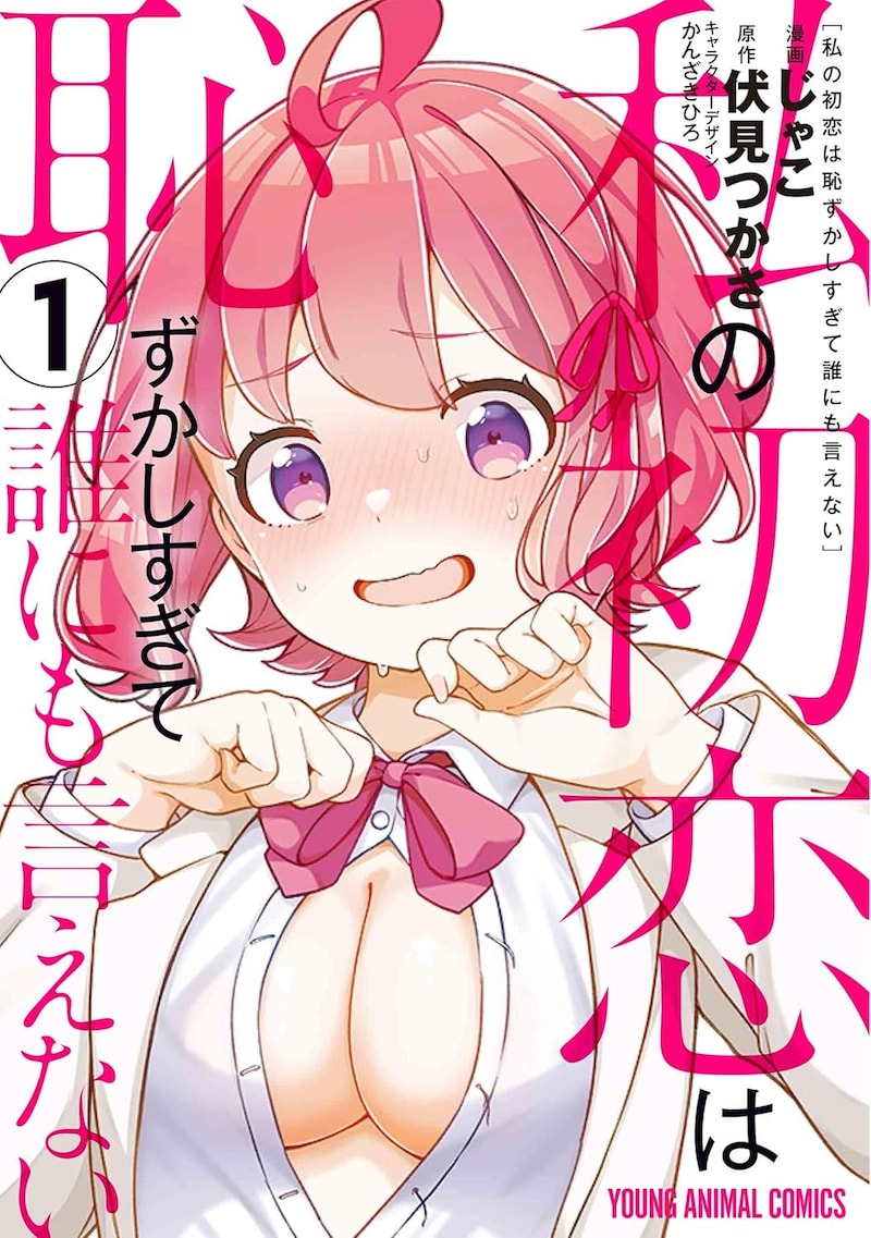 「私の初恋は恥ずかしすぎて誰にも言えない」1巻