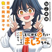 「嘘彼氏でもいいからとにかくシたいましろちゃん」バナー