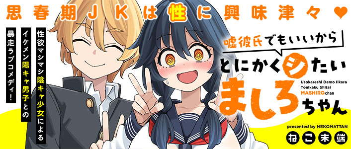 「嘘彼氏でもいいからとにかくシたいましろちゃん」バナー