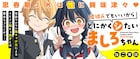 性欲強めJKの暴走ラブコメ新連載「嘘彼氏でもいいからとにかくシたいましろちゃん」