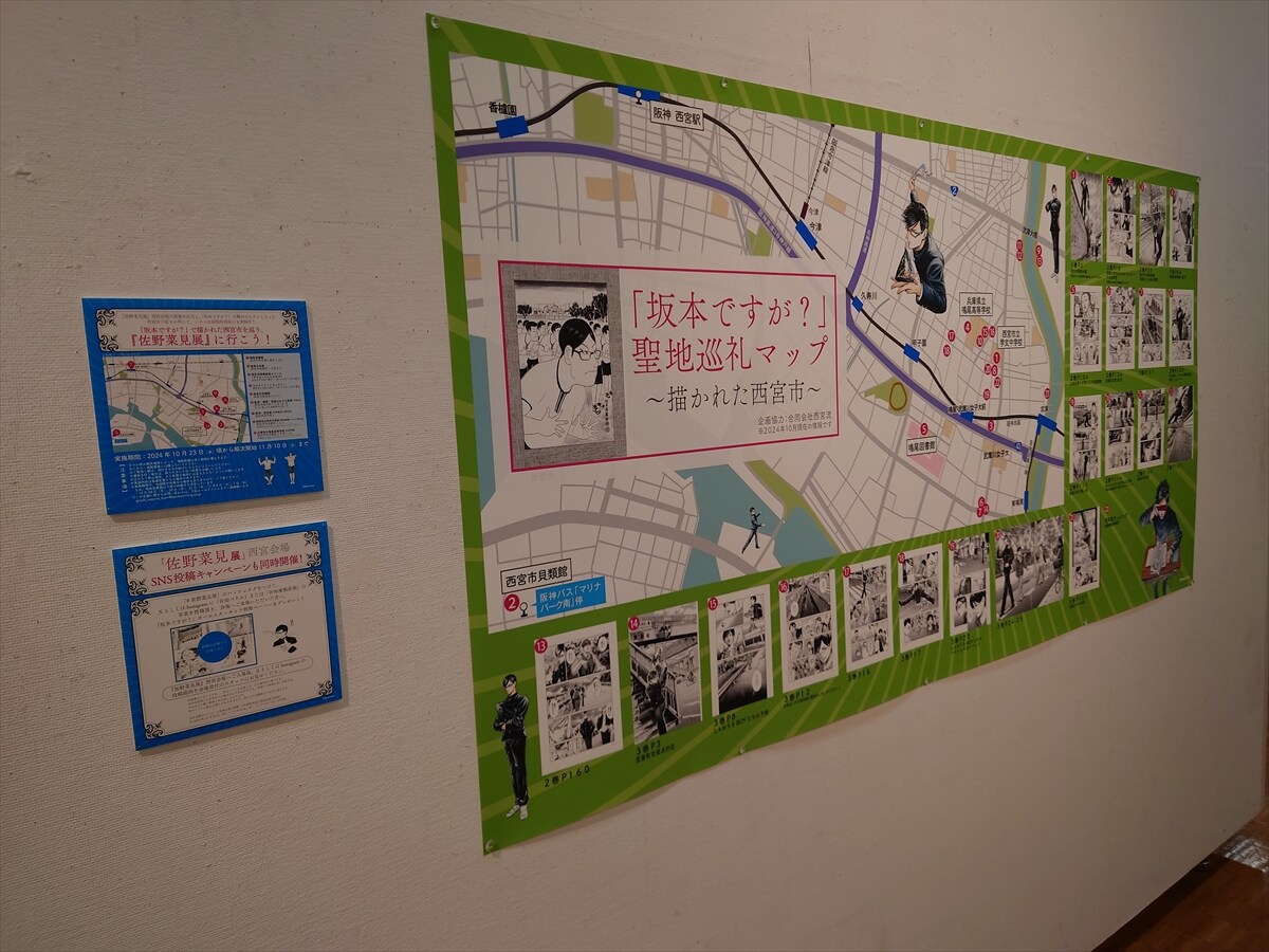 「佐野菜見展」が兵庫・西宮で開幕　「坂本ですが？」の聖地巡礼マップも