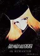 「『銀河鉄道999』4Kリマスター版」のポスタービジュアル。