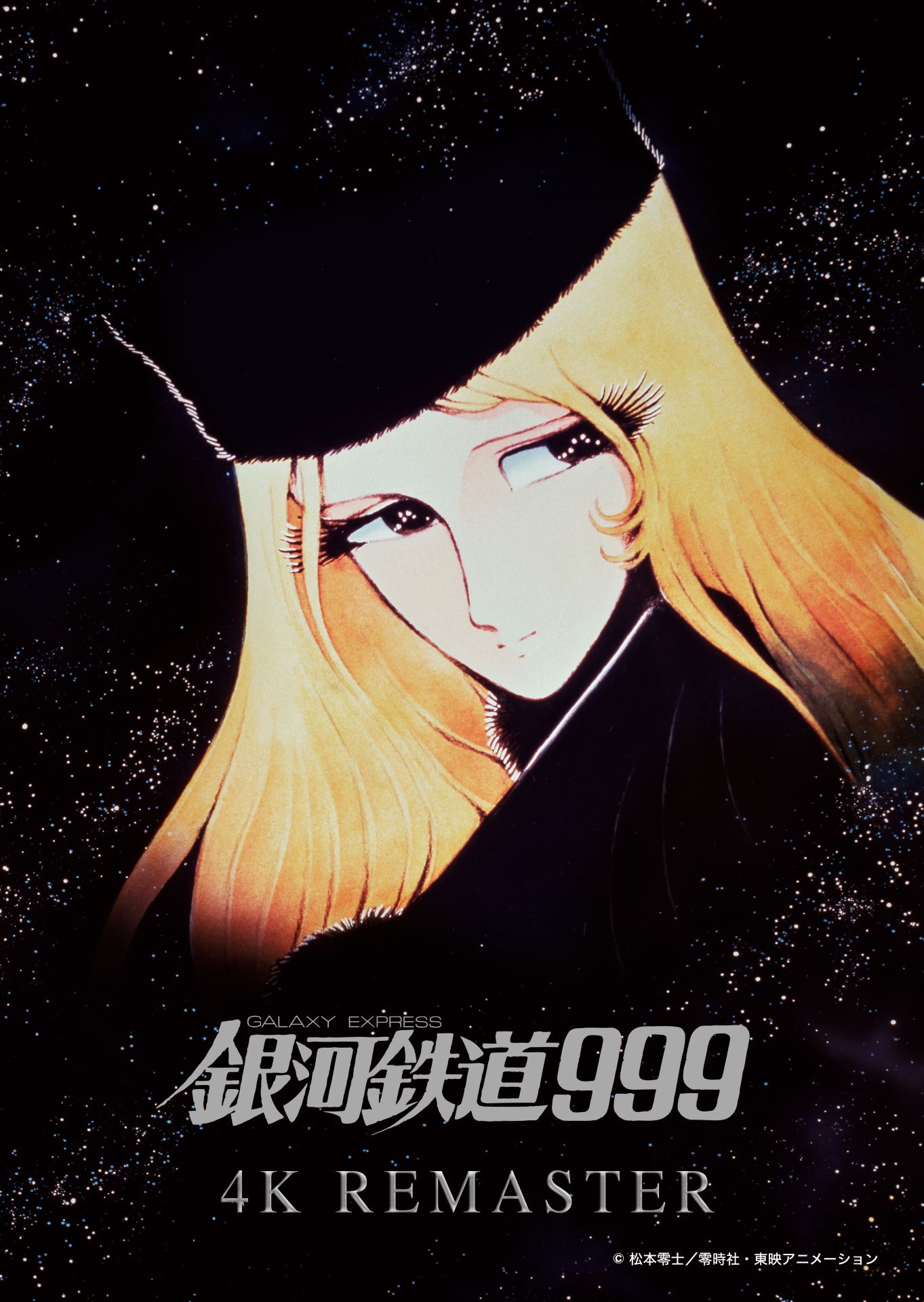 「『銀河鉄道999』4Kリマスター版」のポスタービジュアル。
