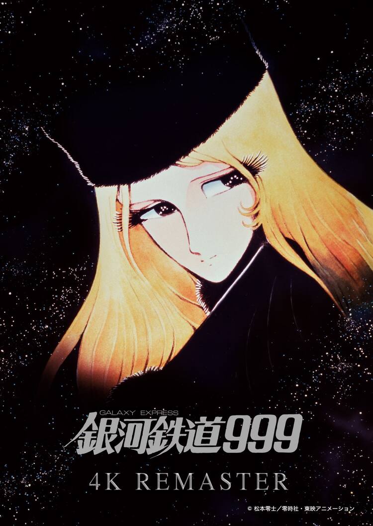 銀河鉄道999」4Kリマスター版、2週間限定上映 劇場公開45周年を記念し 