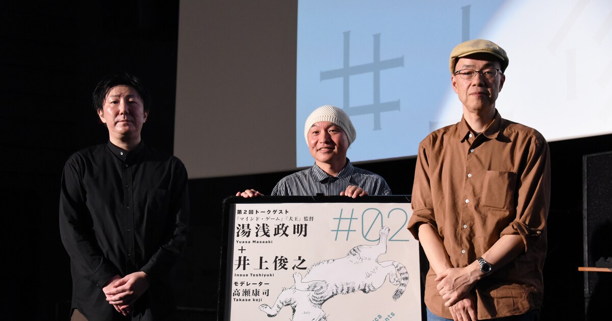井上俊之のトークイベント第2回 湯浅政明 世の中はそんなに簡単にはわからない イベントレポート - コミック