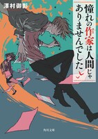 小説「憧れの作家は人間じゃありませんでした」1巻