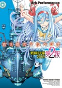 「蒼き鋼のアルペジオ 戦闘詳報2059 第2報」