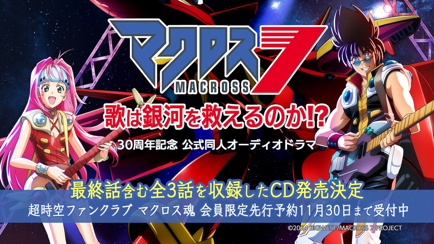 「『マクロス7』30周年記念 公式同人オーディオドラマ ～歌は銀河を救えるのか!?～」のCD発売決定の告知画像。