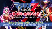 「『マクロス7』30周年記念 公式同人オーディオドラマ ~歌は銀河を救えるのか!?~」のCD発売決定の告知画像。