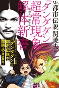 「Mr.都市伝説 関暁夫の『ダンダダン』超常現象解体新書」