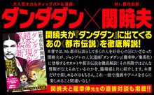 「Mr.都市伝説 関暁夫の『ダンダダン』超常現象解体新書」より。