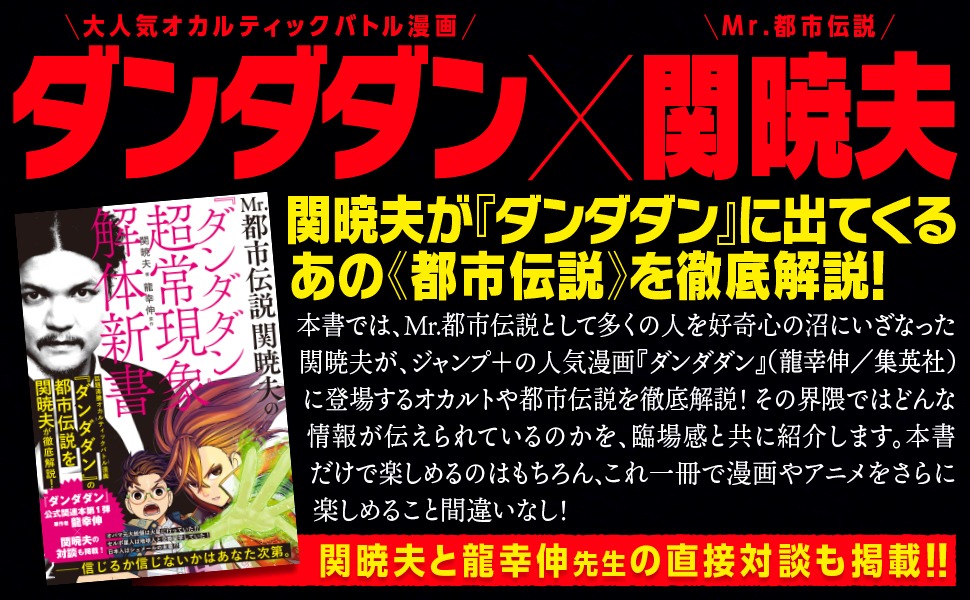 「Mr.都市伝説 関暁夫の『ダンダダン』超常現象解体新書」より。
