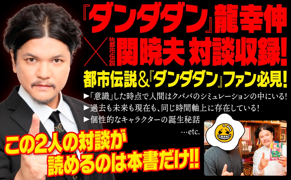 「Mr.都市伝説 関暁夫の『ダンダダン』超常現象解体新書」より。