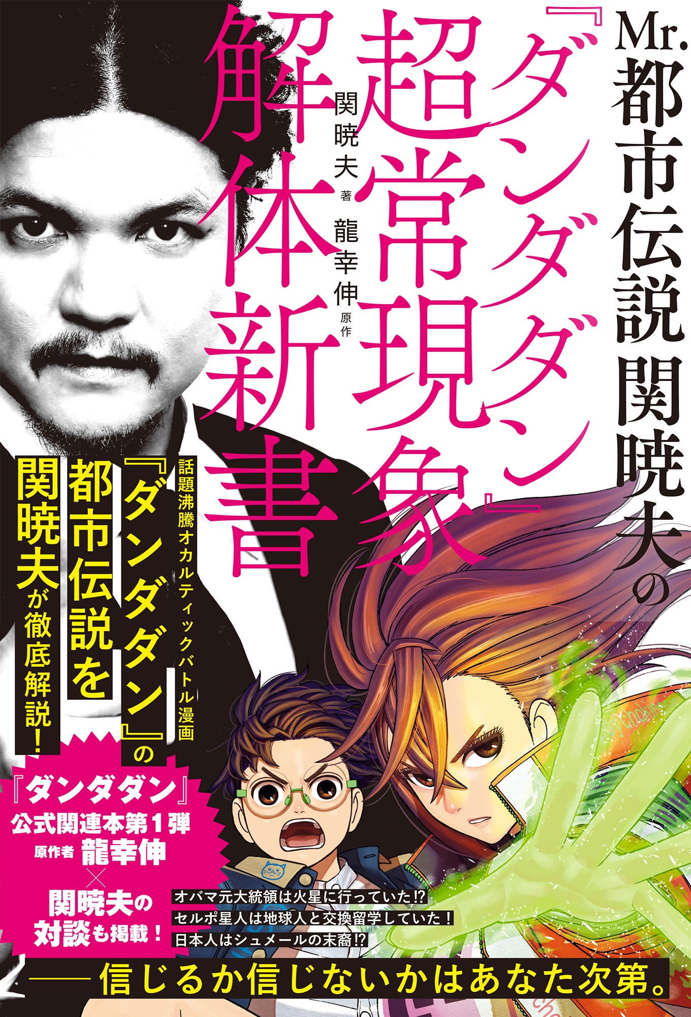 「Mr.都市伝説 関暁夫の『ダンダダン』超常現象解体新書」（帯付き）