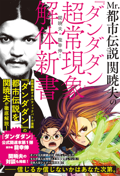 「Mr.都市伝説 関暁夫の『ダンダダン』超常現象解体新書」（帯付き）