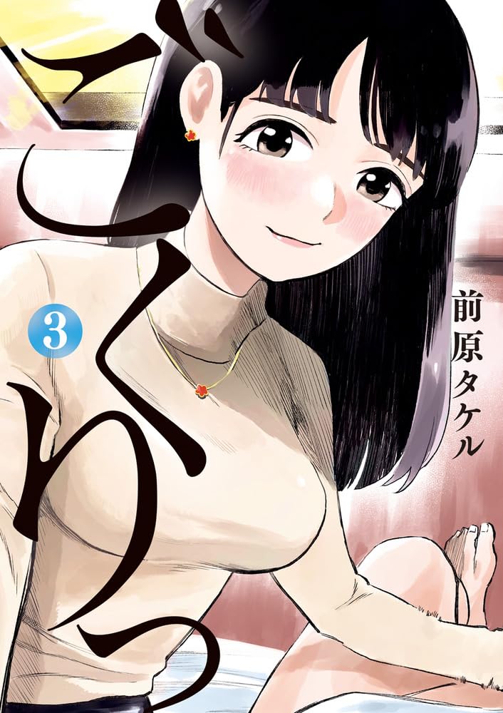 「ごくりっ」3巻