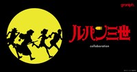 アニメ「ルパン三世 PART2」とグラニフのコラボアイテムの告知画像。