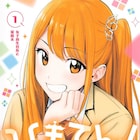 家事代行男子がJK社長と秘密の関係を結ぶ、小野玄暉のラブコメ「ひまてん!」1巻