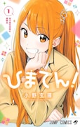 「ひまてん!」1巻