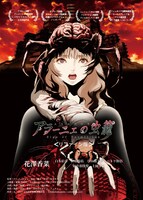 「アラーニェの虫籠」ポスター (c)SakuSakamoto / zelicofilm,LLC