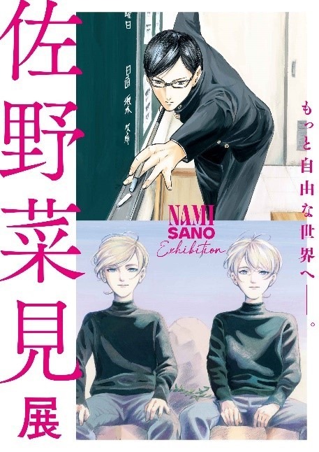 「佐野菜見展」ポスタービジュアル