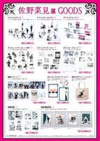 「佐野菜見展」グッズ