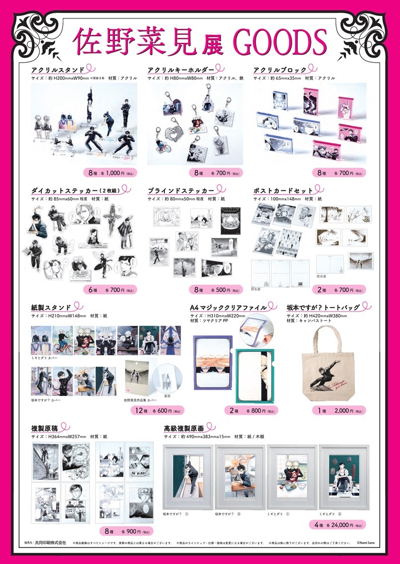 「佐野菜見展」グッズ