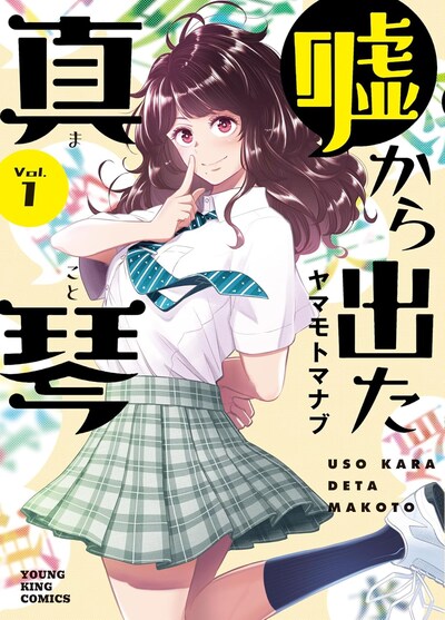 「嘘から出た真琴」1巻