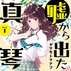 子供の頃に妄想した“架空の彼女”が、目の前に現れて…「嘘から出た真琴」1巻